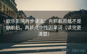 欧乐影院两步读法：先抓截图是不是缺前后，再换成中性因果词（读完更清楚）