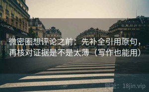 微密圈想评论之前：先补全引用原句，再核对证据是不是太薄（写作也能用）