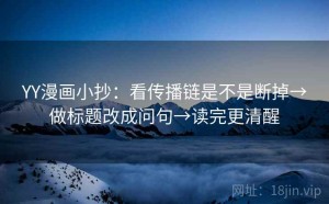 YY漫画小抄：看传播链是不是断掉→做标题改成问句→读完更清醒