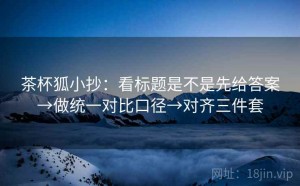 茶杯狐小抄：看标题是不是先给答案→做统一对比口径→对齐三件套