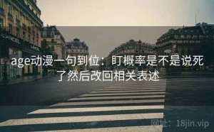 age动漫一句到位：盯概率是不是说死了然后改回相关表述