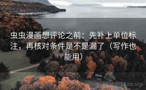 虫虫漫画想评论之前：先补上单位标注，再核对条件是不是漏了（写作也能用）
