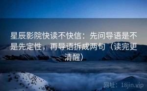 星辰影院快读不快信：先问导语是不是先定性，再导语拆成两句（读完更清醒）