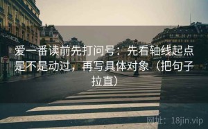 爱一番读前先打问号：先看轴线起点是不是动过，再写具体对象（把句子拉直）
