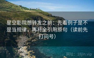星空影院想转发之前：先看例子是不是当规律，再补全引用原句（读前先打问号）