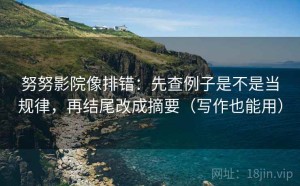 努努影院像排错：先查例子是不是当规律，再结尾改成摘要（写作也能用）