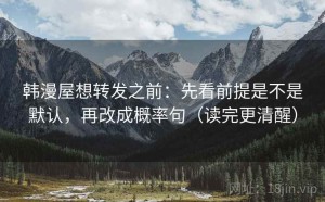 韩漫屋想转发之前：先看前提是不是默认，再改成概率句（读完更清醒）