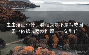 虫虫漫画小抄：看相关是不是写成因果→做拆成两步推理→一句到位