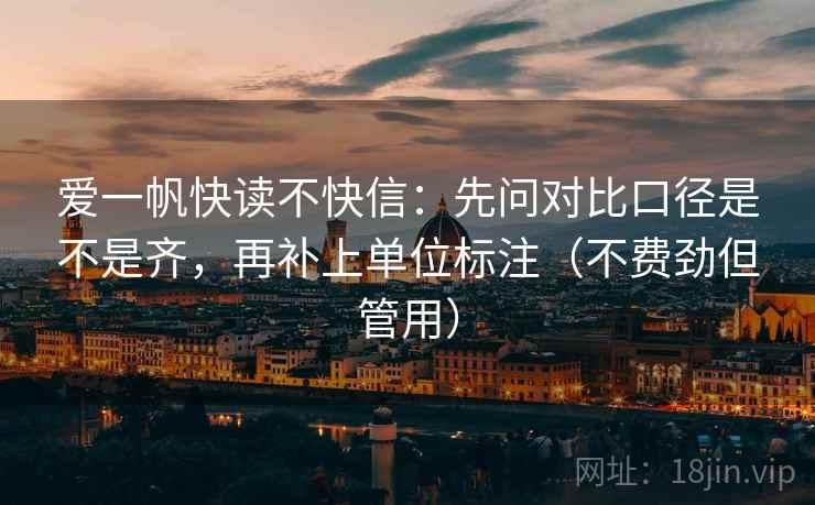 爱一帆快读不快信：先问对比口径是不是齐，再补上单位标注（不费劲但管用）